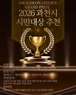 과천시, 시민대상 후보자 추천 접수…숨은 공로자 발굴 나서