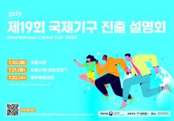 외교부, ‘제19회 국제기구 진출 설명회’ 서울·제주서 개최