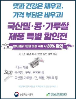 농식품부, 7월 13일부터 일주일간 밀·콩·가루쌀 가공식품 30% 할인