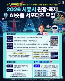 시흥시, 관광·축제 홍보 위해 ‘AI 활용 숏폼 서포터즈’ 모집