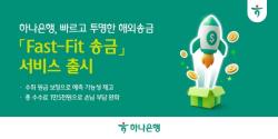 하나은행, 더욱 빠르고 투명한 해외송금 `Fast-Fit 송금 서비스` 출시