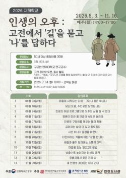 인천도서관, 중장년 대상 인문고전 프로그램 `인생의 오후` 운영