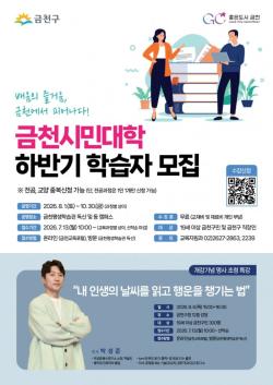 배움이 일상이 된다…금천구, 하반기 금천시민대학 수강생 모집