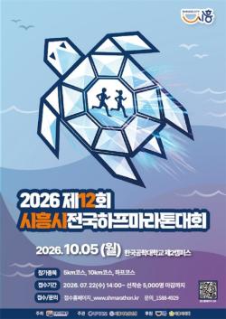 `거북섬 따라 가을을 달린다`…`제12회 시흥시 전국하프마라톤대회` 10월 5일 개최
