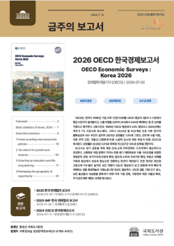 국회도서관, `2026 OECD 한국경제보고서` 등 최신 보고서 발간