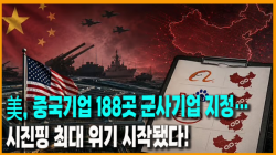 [Why Times 정세분석 4072] 美, 중국기업 188곳 군사기업 지정…시진핑 최대 위기 시작됐다!