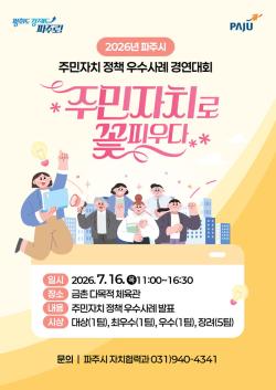 파주시, 주민자치 정책 우수사례 경연대회 개최…2025년 성과 공유