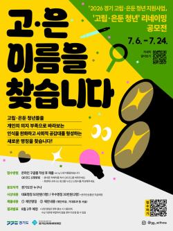 경기도미래세대재단, 고립·은둔 청년 새 이름 공모