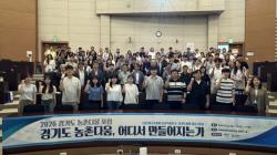 경기도, `2026 경기도 농촌다움 포럼` 개최…농촌공간 재구조화 모색