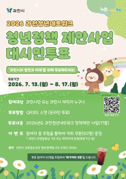 과천 청년이 제안한 정책, 시민이 직접 선택한다
