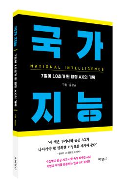 ‘국가 지능, 7일이 10초가 된 행정 AX의 기록’ 출간