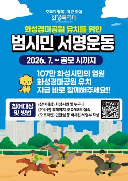 “화성경마공원 유치하자”화성특례시, 범시민 서명운동 본격 추진