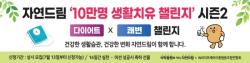 아이쿱자연드림, ‘10만 생활치유 챌린지’ 시즌2 시작