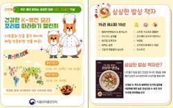 K-푸드 퓨전 조리법으로 건강한 식탁 꾸린다