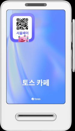 서울사랑상품권, 이제 매장 결제 단말기 화면으로 QR 찍는다