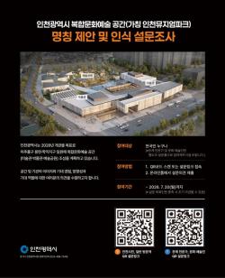 인천뮤지엄파크, 시민과 함께 새 이름 찾는다… 7월 20일까지 설문 진행