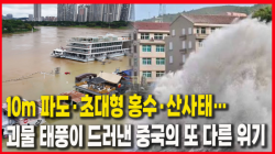 [중국관찰] 10m 파도·초대형 홍수·산사태…괴물 태풍이 드러낸 중국의 또 다른 위기