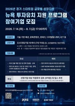 경기도, ‘뉴욕 투자유치 프로그램’ 참가 스타트업 모집…글로벌 진출 전폭 지원