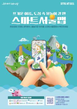 서울시, `스마트서울맵` 통해 도심 속 물놀이 시설 422곳 정보 제공