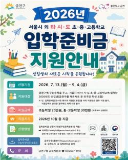 금천구, 서울시가 아닌 다른 시·도 진학 신입생에게도 `입학준비금` 지원