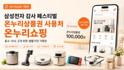 온누리쇼핑, 삼성전자 감사 페스티벌 연계 기획전 확대