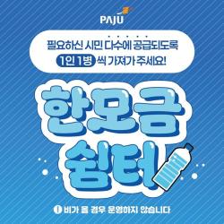 파주시, 폭염 대응 ‘한모금쉼터’ 본격 운영