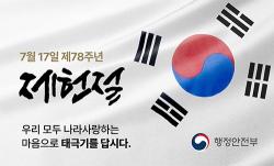계룡시, 제78주년 제헌절 맞이 태극기 달기 운동 전개  - 나라사랑 실천 태극기 달기로 함께 해요, 인증샷 이벤트도 시행 -