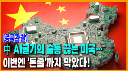 [Why Times 정세분석 4075] 中 AI굴기의 숨통 끊는 미국…이번엔 '돈줄'까지 막았다!