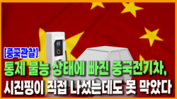 [Why Times 정세분석 4076] 통제 불능 상태에 빠진 중국전기차, 시진핑이 직접 나섰는데도 못 막았다