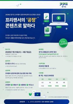 경기도, ‘프리랜서 공정거래 문화 조성 콘텐츠 공모전’ 개최