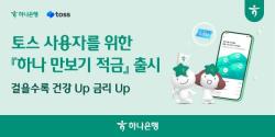 하나은행, 토스 사용자를 위한 `하나 만보기 적금` 출시