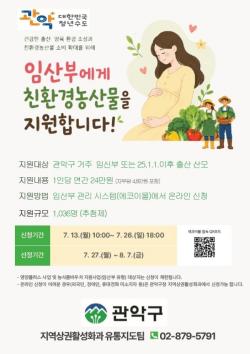 "임산부에게 건강한 먹거리를"…관악구, 친환경농산물 지원 전격 재개