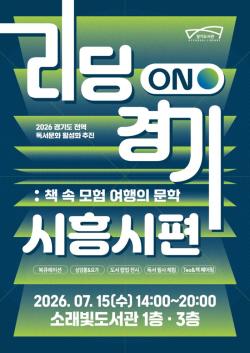 경기도, 독서문화 활성화 위해 31개 시군 순회… ‘리딩ON 경기’ 시흥시 편 개최