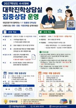 수시 원서 전 마지막 점검…구로구, 1대1 입시상담 8월 10일 시작