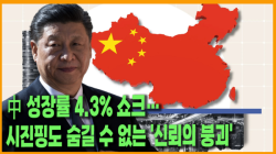 [중국관찰] 中 성장률 4.3% 쇼크… 시진핑도 숨길 수 없는 '신뢰의 붕괴'