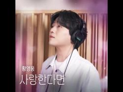 [단독] 황영웅 ‘사랑한다면’ 공식 오디오 공개…목소리에 집중