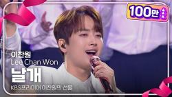 이찬원 ‘날개’ 200만뷰 돌파…100인 합창 피날레