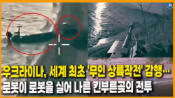 [정세분석] 우크라이나, 세계 최초 '무인 상륙작전' 감행…로봇이 로봇을 실어 나른 킨부른곶의 전투