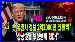 [Why Times 정세분석 4081:속보] 트럼프, “中 美 유권자 정보 2억2000만 건 탈취”..."상상초월 부정행위 했다!"