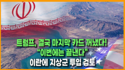 [Why Times 정세분석 4079] 트럼프, 결국 마지막 카드 꺼냈다! “이번에는 끝낸다”… 이란에 지상군 투입 검토