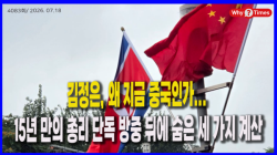 [정세분석] 김정은, 왜 지금 중국인가... 15년 만의 총리 단독 방중 뒤에 숨은 세 가지 계산