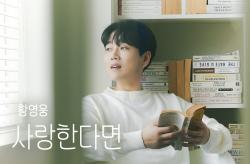황영웅 ‘사랑한다면’ 친필 사인 폴라로이드 증정 이벤트…19일 마감