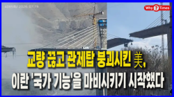 [정세분석] 교량 끊고 관제탑 붕괴시킨 美, 이란 '국가 기능'을 마비시키기 시작했다