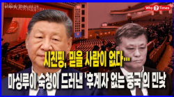 [중국관찰] 시진핑, 믿을 사람이 없다…마싱루이 숙청이 드러낸 '후계자 없는 중국'의 민낯