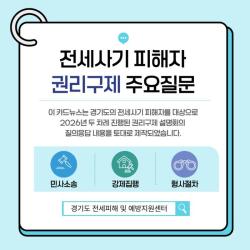 경기도, 전세사기피해자 권리구제 법률 안내 카드뉴스 제작·배포