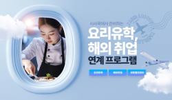 시사쿡요리아카데미, 요리유학·해외취업 K-Move 과정 모집