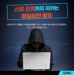 지에스엔씨, 거래처 사칭 공격 대응 ‘아이즈레인’ 제공