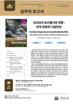 국회도서관, `2026년 농산물시장 현황` 등 주요 보고서 발간