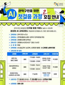 "AI, 왕초보도 어렵지 않아요"…관악구, 전구민 맞춤형 AI 기초·활용 교육 운영
