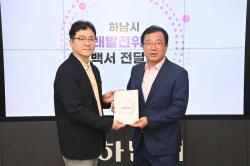 하남시 미래발전위원회, 민선 9기 시정 로드맵 담은 백서 발간
